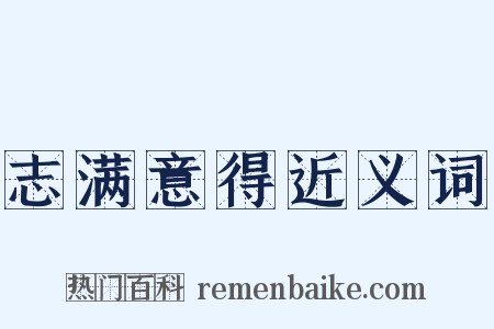 志满意得近义词是什么意思的图片